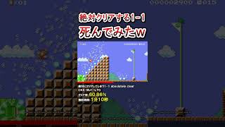 絶対にクリアしてしまう1-1で死んでみたｗ #shorts #マリオメーカー2