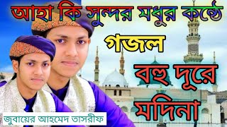 বহু দূরে মদিনা আমরা কেমনে যাব জানিনা Bahu Dure Madina Amra come gojol হাফেজ ক্বারী জুবায়ের আহমদ