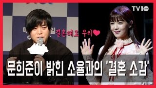 [TV10] 문희준이 밝힌 소율과의 '결혼 소감' (feat. 크레용팝 빠빠빠)