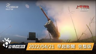 20220421 早起新聞 | 公視台語台