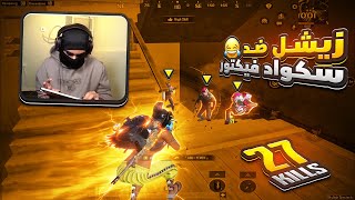 سولو سكواد | زيشل ضد سكواد فيكتور ستريم  | ZEESHUL VS VICTOR | 27kills |PUBG MOBILE