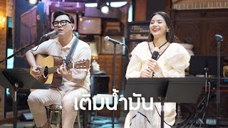 เติมน้ำมัน - ไมโคร [ COVER BY มิสเตอร์เบียร์ ]