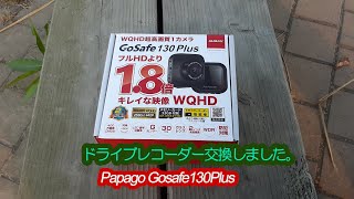 ドライブレコーダー交換しました。　Papago Gosafe130plus