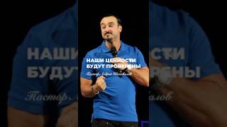 «НАШИ ЦЕННОСТИ БУДУТ ПРОВЕРЕНЫ» Пастор Андрей Шаповалов #андрейшаповалов