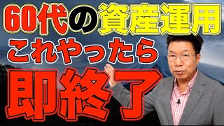 【692】【60歳の資産運用】これをやったら大失敗！やってはいけない投資とやるべき投資！ほうっておいても安心！米国債・ドル建て社債！