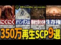 【総集編】350万人が再生した最高のSCP9選を一挙解説！