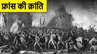 फ्रांसीसी क्रांति का परिचय | A Brief History of the French Revolution | History