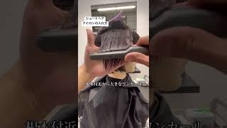 ショートヘアのアイロンの入れ方