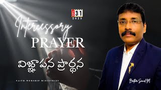 విజ్ఞాపన ప్రార్థన -Intercessory Prayer LIVE//Bro SAMUEL.M//31-01-2025