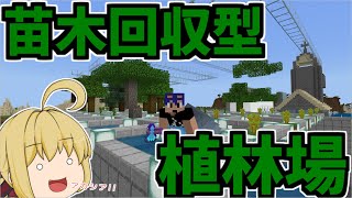 【Minecraft】巨大な苗木回収型植林場作り！これで大量の木材と苗木を確保！　パート162【ゆっくり実況】