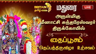 LIVE - மதுரை அருள்மிகு மீனாட்சி சுந்தரேஸ்வரர் திருக்கோயில் தைப்பூசம் - தெப்பத்திருவிழா உற்சவம் 2025