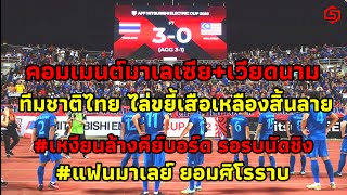 แฟนบอลมาเลย์ยอมศิโรราบ #คอมเมนต์แฟนบอล มาเลเซีย+เวียดนาม หลังทีมชาติไทย ไล่ขยี้เสือเหลืองขาดลอย 3-0