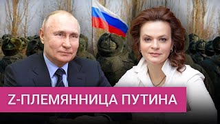 Как тайная племянница Путина зарабатывает на войне