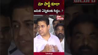 జమిలి ఎన్నికలకు సిద్ధం..? | KTR Reaction On One Nation One Election | Jamili Elections | Tolivelugu