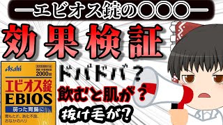 【エビオス錠】効果とビール酵母の働きを解説+噂検証【ゆっくり解説】