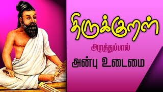 திருக்குறள் -Thirukkural 71 to 80 | Explanation with Stories in Tamil | அன்புடைமை