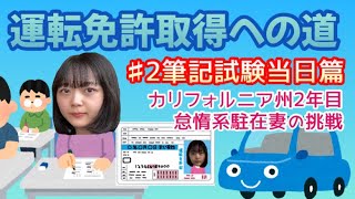 【赤子でもギリわかる】カリフォルニア州のDMVでの免許取得講座　♯2 筆記試験当日篇