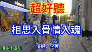 相思入骨情入魂_李英（超好聽） - 愛琴海 China tourist attractions video: Beautiful Guangzhou travel check-in