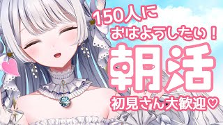 【 朝活 / 雑談  】初見さん大歓迎！朝活☀おはよう150人言えるかな？【 #新人Vtuber 】