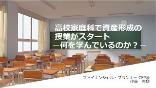 高校家庭科で資産形成の授業がスタート～何を学んでいるのか～