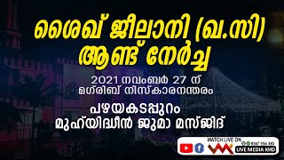 പഴയകടപ്പുറം  മുഹ്‌യിദ്ധീന്‍ ജുമാ മസ്ജിദില്‍ ശൈഖ് ജീലാനി ആണ്ട് നേര്‍ച്ച- 27/11/2021  6:30 pm