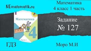 Задание  № 127 страница 28.  Математика 4 класс Моро Учебник 1 Часть. ГДЗ