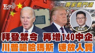 內舉不避親! 川普任命2親家擔任高官 地獄般代價! 川普嗆哈瑪斯1月前放人｜翁履中｜FOCUS全球新聞 20241203