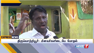 சென்னை திருவொற்றியூரில் இரு பிரிவினர் இடையே மோதலால் 13 வீடுகள் அடித்து நொறுக்கப்பட்டன