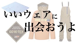 【スノーボード雑学シリーズ】ウェアの話③、ゴアテックスって何なの？