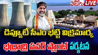 డిప్యూటీ సీఎం భట్టి విక్రమార్క  భద్రాద్రి పవర్ ప్లాంట్ పర్యటన | Bhatti Vikramarka Visit Power Plant