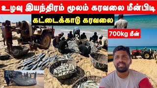 கட்டைக்காடு கரவலை | உழவு இயந்திரம் பயன்படுத்தி கரைவலை மீன்பிடி | Saltwater fishing | mathusan view