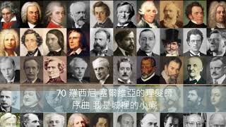 一分鐘聽古典 - 70 羅西尼 塞爾維亞的理髮師序曲 我是城裡的小廝