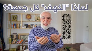 ما الحكمة من قراءة سورة الكهف كل جمعة؟