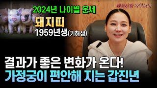 2024년 갑진년, 돼지띠의 운명은 1959년생 기해년의 놀라운 전망 용군TV 태공신당 가인선녀