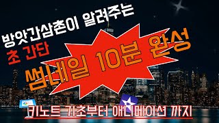 2부) 썸네일 초간단 10분 완성 : 키노트와 아이무비로 만들어보기