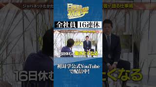 #初耳学 #shorts #youtubeshorts #ジャパネット #仕事術 #ビジネス #全社員16連休 #business #有給 #tver全編見逃し配信中 #属人化