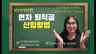 1년 4개월 퇴직 시 산입되는 연차는 1년 미만인 11개? 1년 이후에 발생하는 15개? 어떤걸까요?