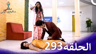 مشفى سافيتري ديفي الحلقة 293