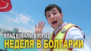 ОТОРВАЛИСЬ по полной. Как отдохнуть в Болгарии. Выпуск #сВетерком. Влог 12