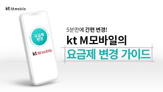 알뜰폰 요금제 쉽고 간편하게 셀프 변경!ㅣkt M모바일ㅣ서비스 퀵 가이드