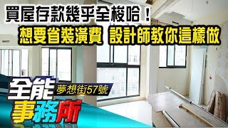 買屋存款幾乎全梭哈！想要省「裝潢費」 設計師教你這樣做…- 邱柏洲《夢想街之全能事務所》精華篇 網路獨播版