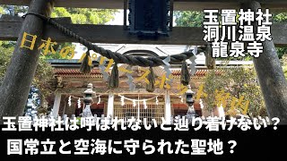 最強パワスポと名高い玉置神社を修験道の観点から解説！