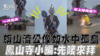 旗山濟公活佛像如孤島佇立! 鳳山寺小編開直播: 先嘜來拜｜TVBS新聞@TVBSNEWS01