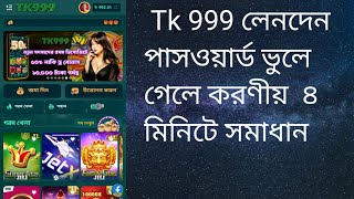 Tk 999 লেনদেন পাসওয়ার্ড ভুলে গেলে ৪মিনিটে সমাধান 🥰🥰