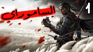 Ghost Of Tsushima #1: قصة الساموراي الشبح