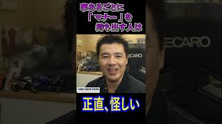 事あるごとに「マナー」を持ち出す人は怪しい。腹の中は簡単に見透かされてます。