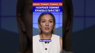 Назарбаев обвинил Кунаева в пьянстве? Полный выпуск по ссылке в комментариях.