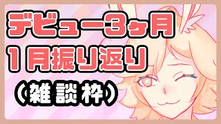 【雑談】１月の振り返り＆デビュー３ヶ月記念雑談【Vtuber/ミミタ】