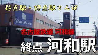 [The station for sightseeing in Minamichita] Kowa Station Walking [Japanese Station Walking Tour]