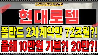 현대로템 주가전망 - 폴란드 2차계약만 72조원?! 난리났다! 올해 10만원 기본?! 20만원도 간다?!